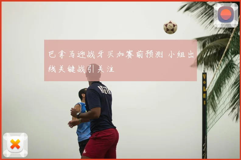 巴拿马迎战牙买加赛前预测 小组出线关键战引关注