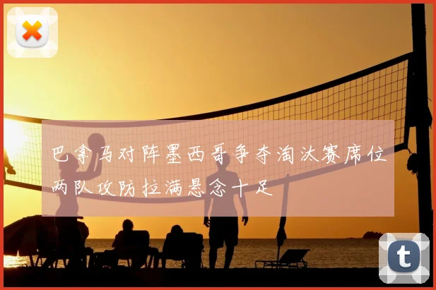 巴拿马对阵墨西哥争夺淘汰赛席位两队攻防拉满悬念十足