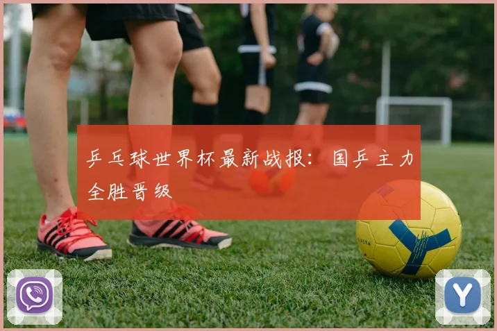 乒乓球世界杯最新战报：国乒主力全胜晋级