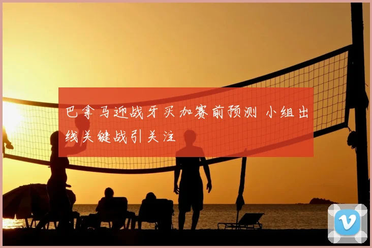 巴拿马迎战牙买加赛前预测 小组出线关键战引关注