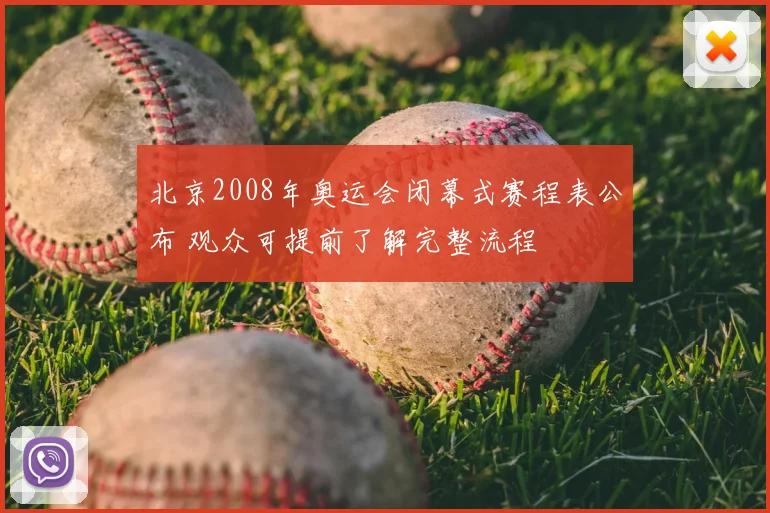 北京2008年奥运会闭幕式赛程表公布 观众可提前了解完整流程