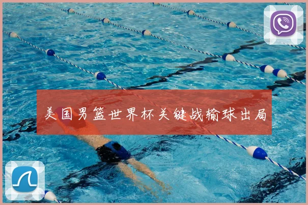 美国男篮世界杯关键战输球出局