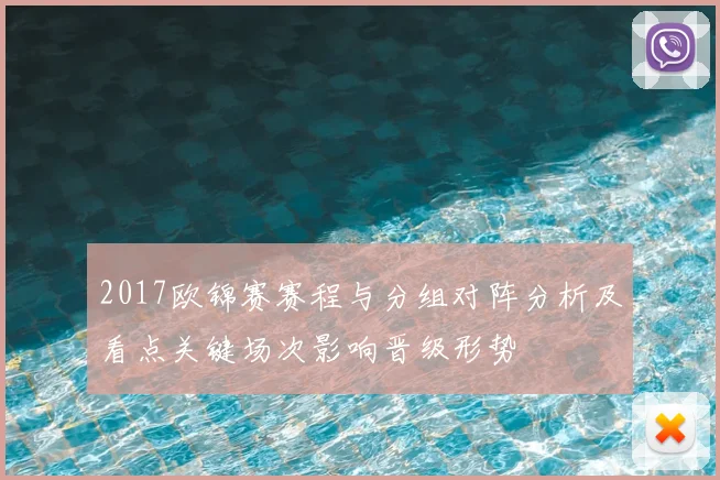 2017欧锦赛赛程与分组对阵分析及看点关键场次影响晋级形势