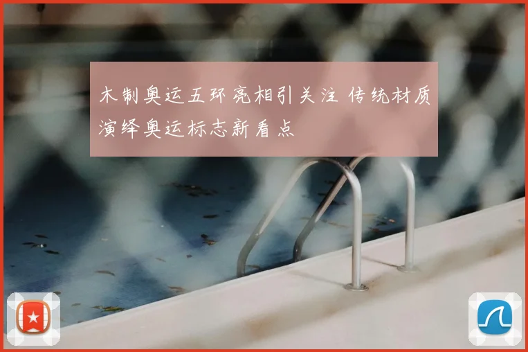 木制奥运五环亮相引关注 传统材质演绎奥运标志新看点