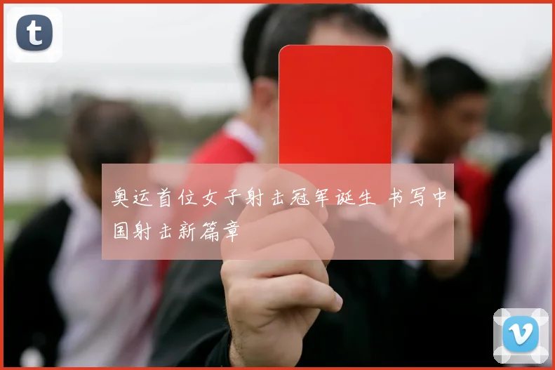 奥运首位女子射击冠军诞生 书写中国射击新篇章