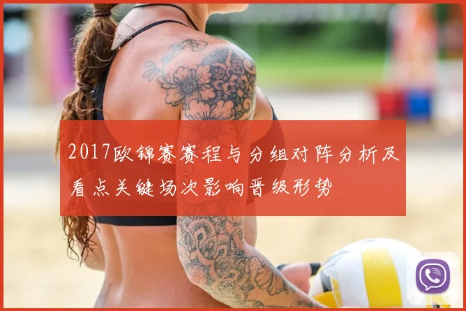 2017欧锦赛赛程与分组对阵分析及看点关键场次影响晋级形势