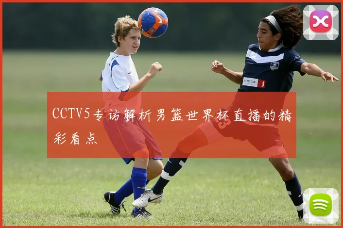 专访回顾：C罗最爱的世界杯时刻，高清壁纸即刻获取