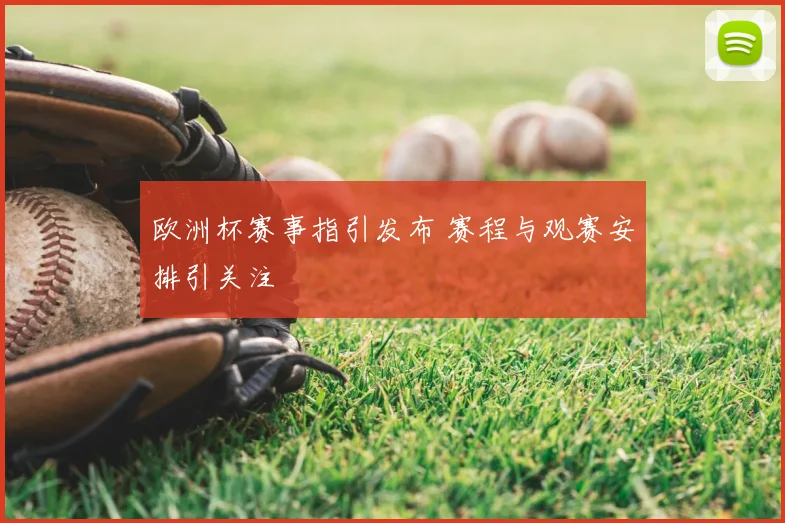 欧洲杯赛事指引发布 赛程与观赛安排引关注