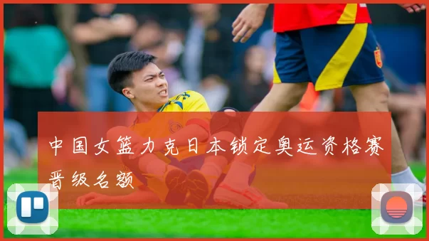 中国女篮力克日本锁定奥运资格赛晋级名额